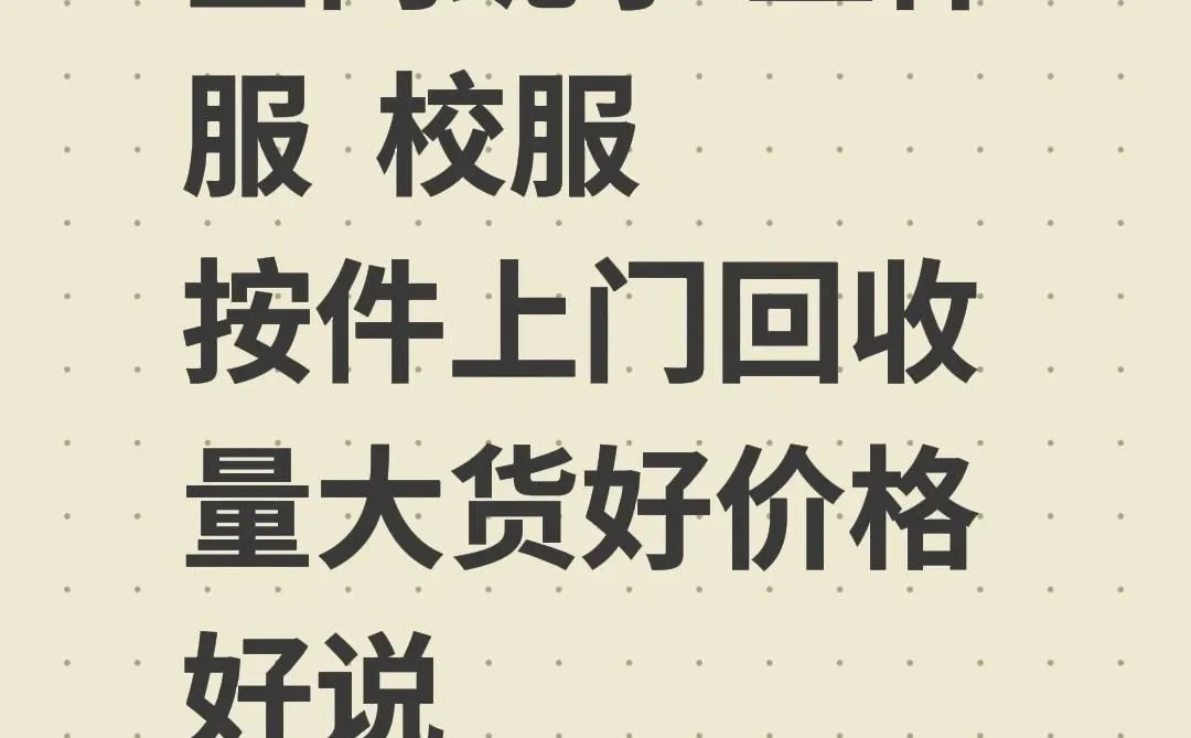 大量回收校服工作服