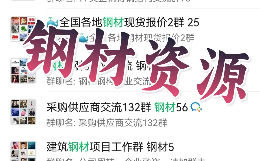 钢材人必入！这波内部交流群直接资源揣兜里