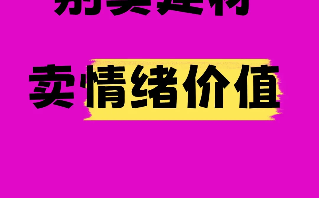 别卖建材，卖情绪价值