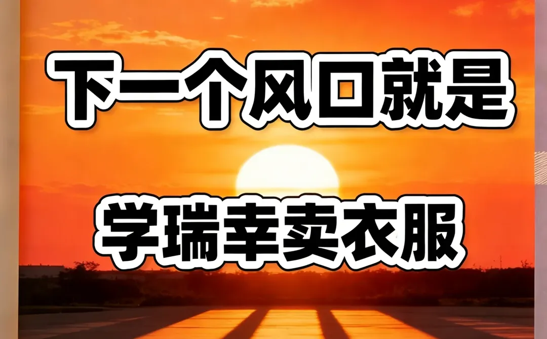 ?下一个风口就是学瑞幸卖衣服