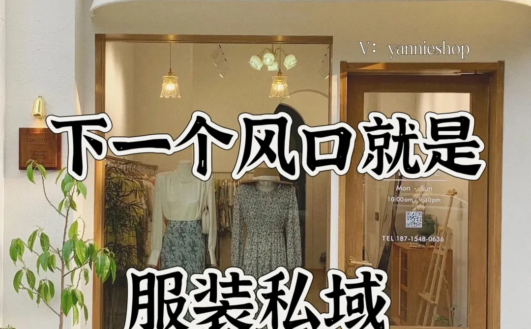 服装卖货从月均2万到50万，她做对了什么