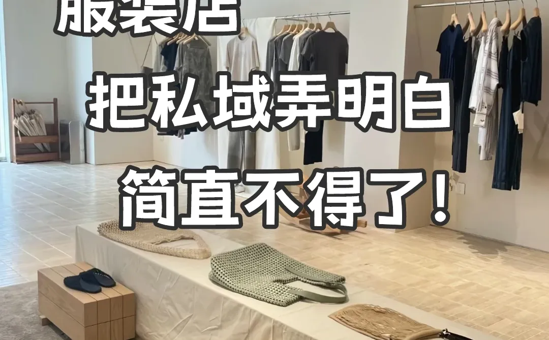 服装店，把私域玩明白了，不得了?