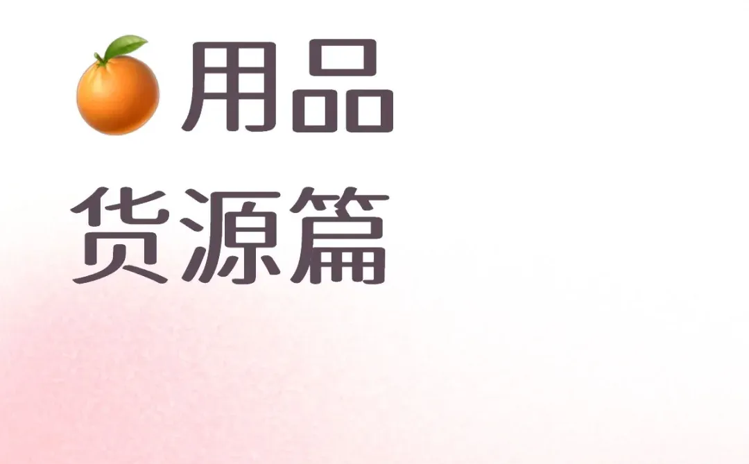 ?用品货源怎么找