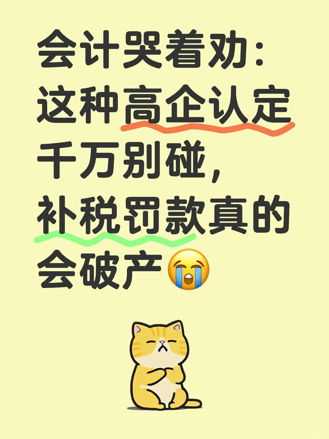 会计哭着劝：这种高企认定千万别碰，补税罚
