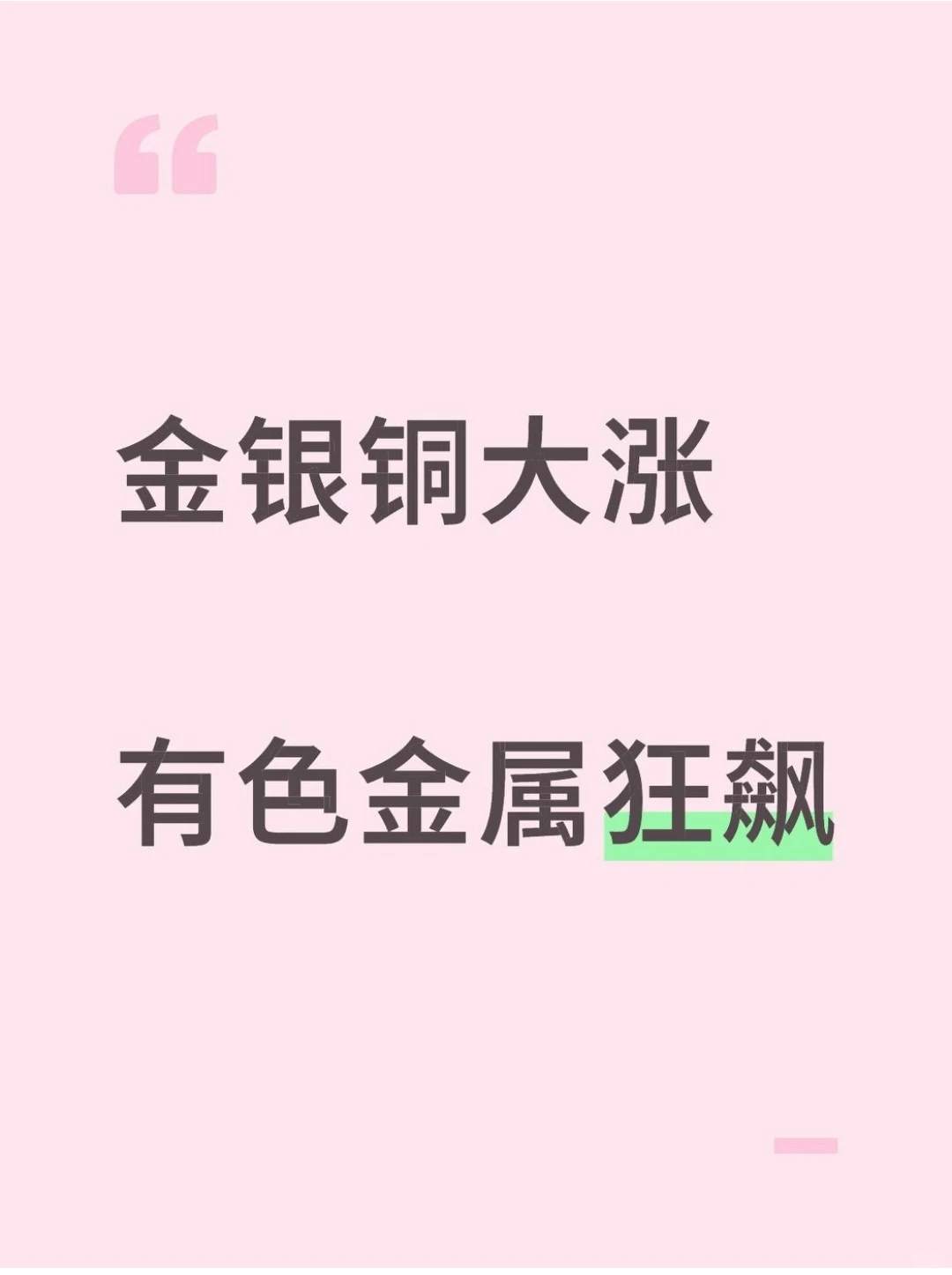 金银铜大涨 有色金属狂飙！