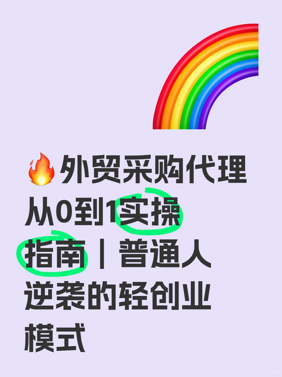 ?外贸采购代理从0到1实操指南｜普通人逆袭