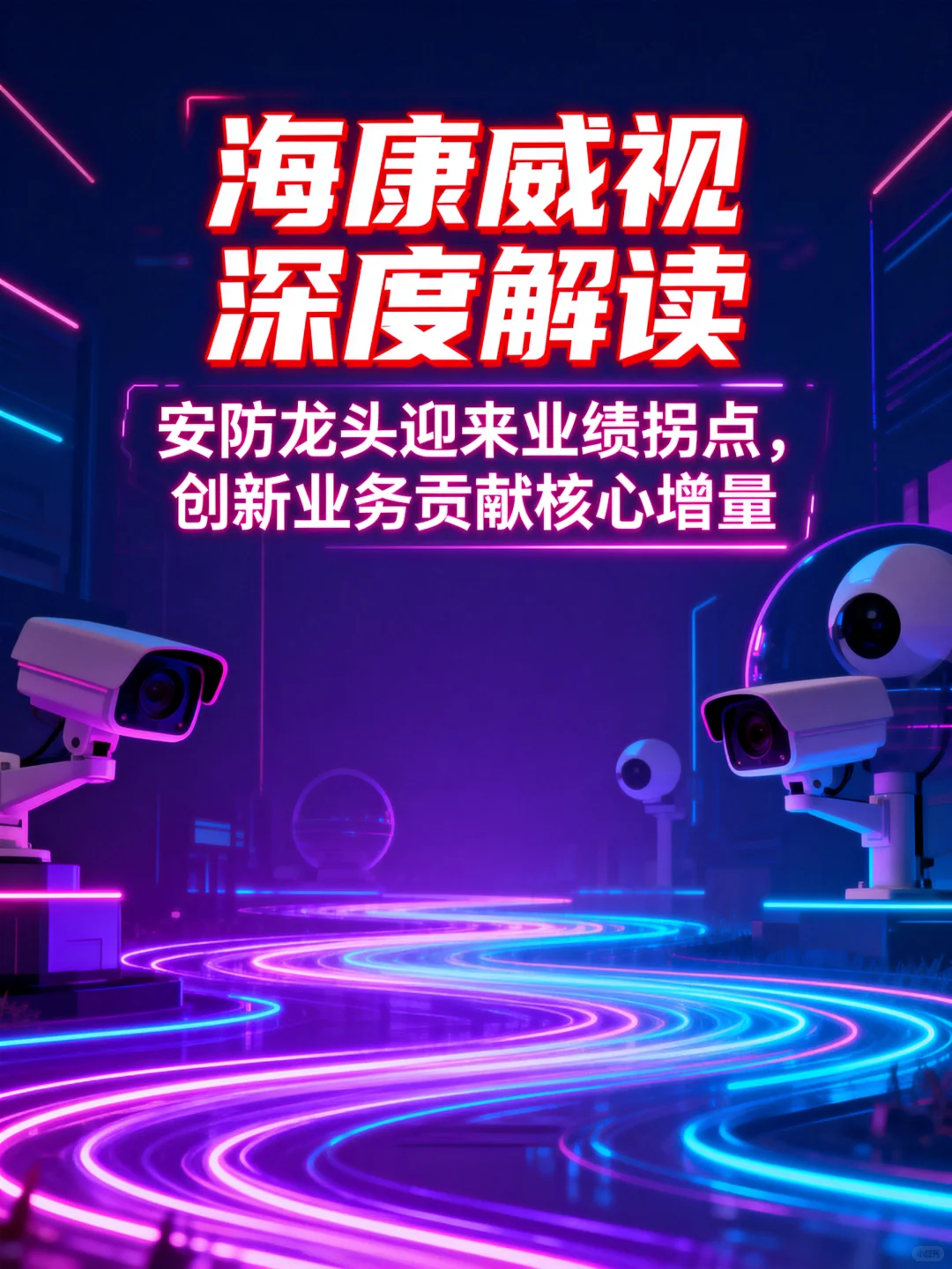 海康威视深度解读