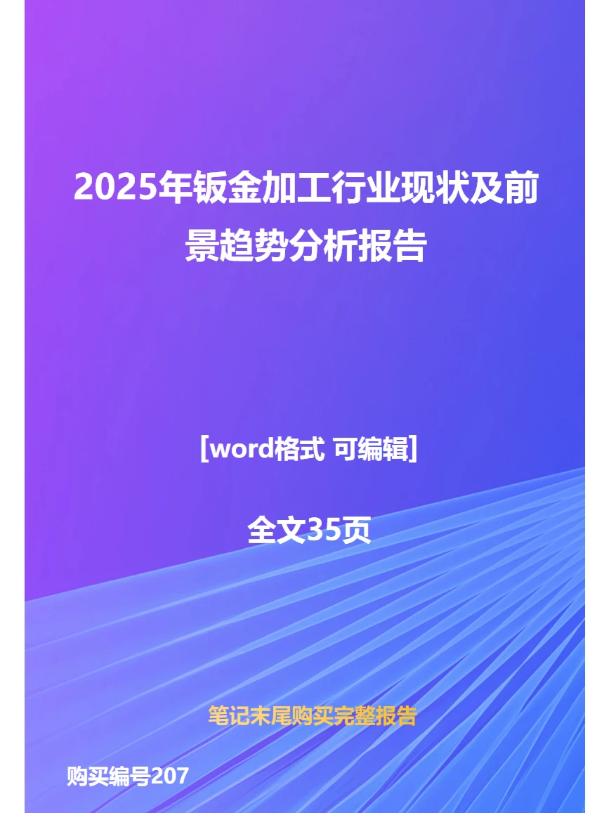 2025年钣金加工行业现状及前景趋势分析报告