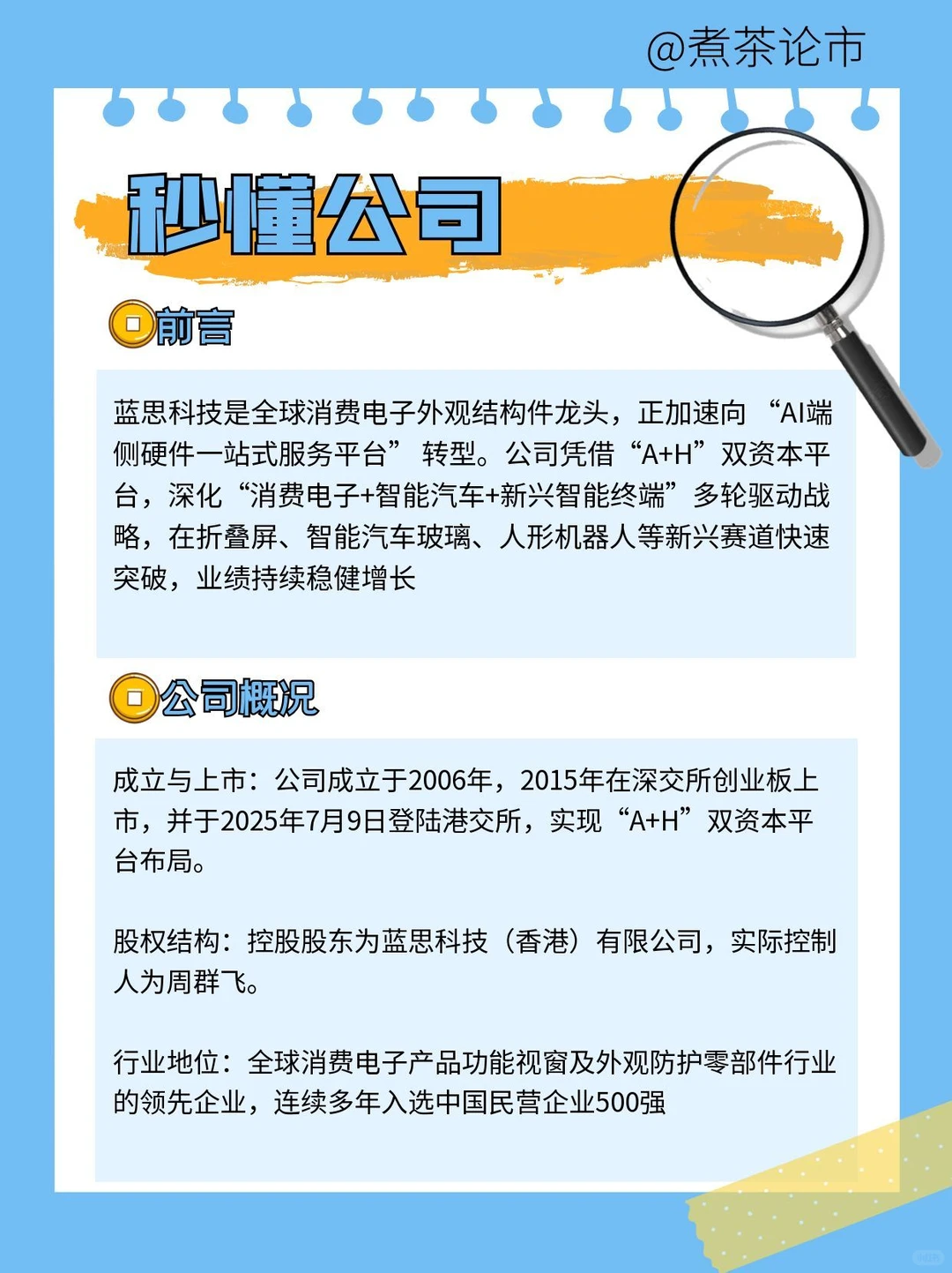 每天认识一家上市公司|蓝思科技