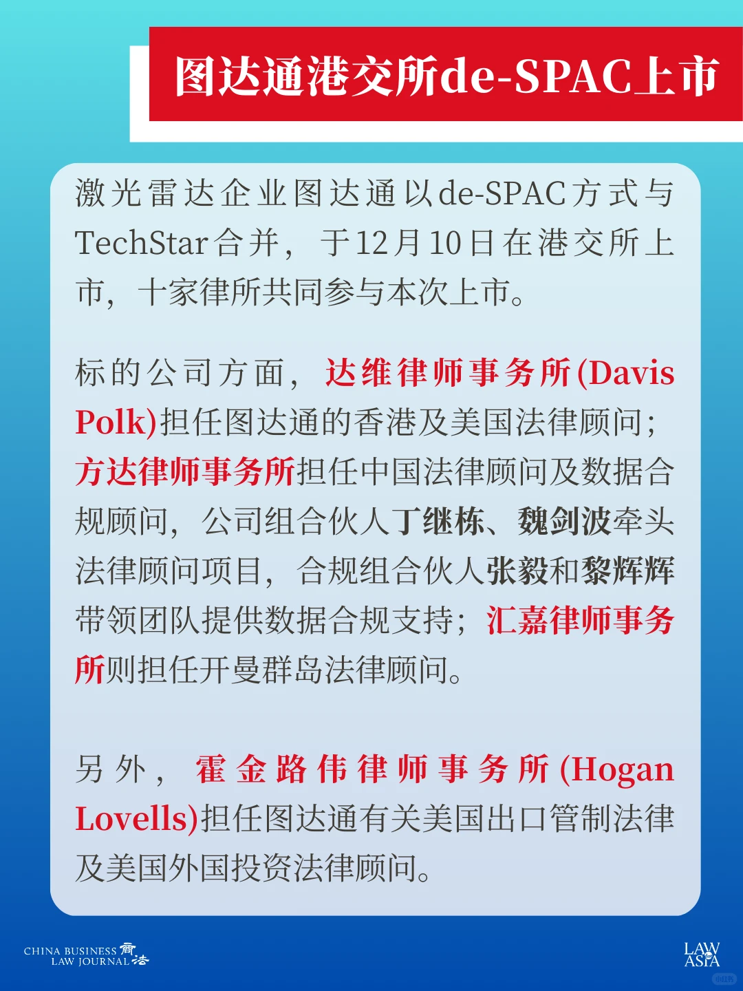 十律所助力图达通港交所de-SPAC上市