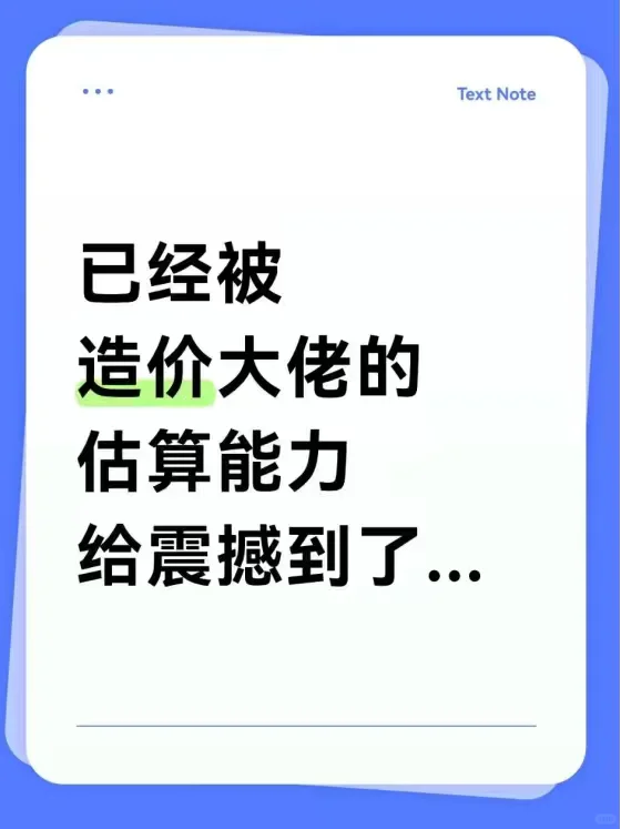 已经被造价大佬的估算能力给震撼到了...