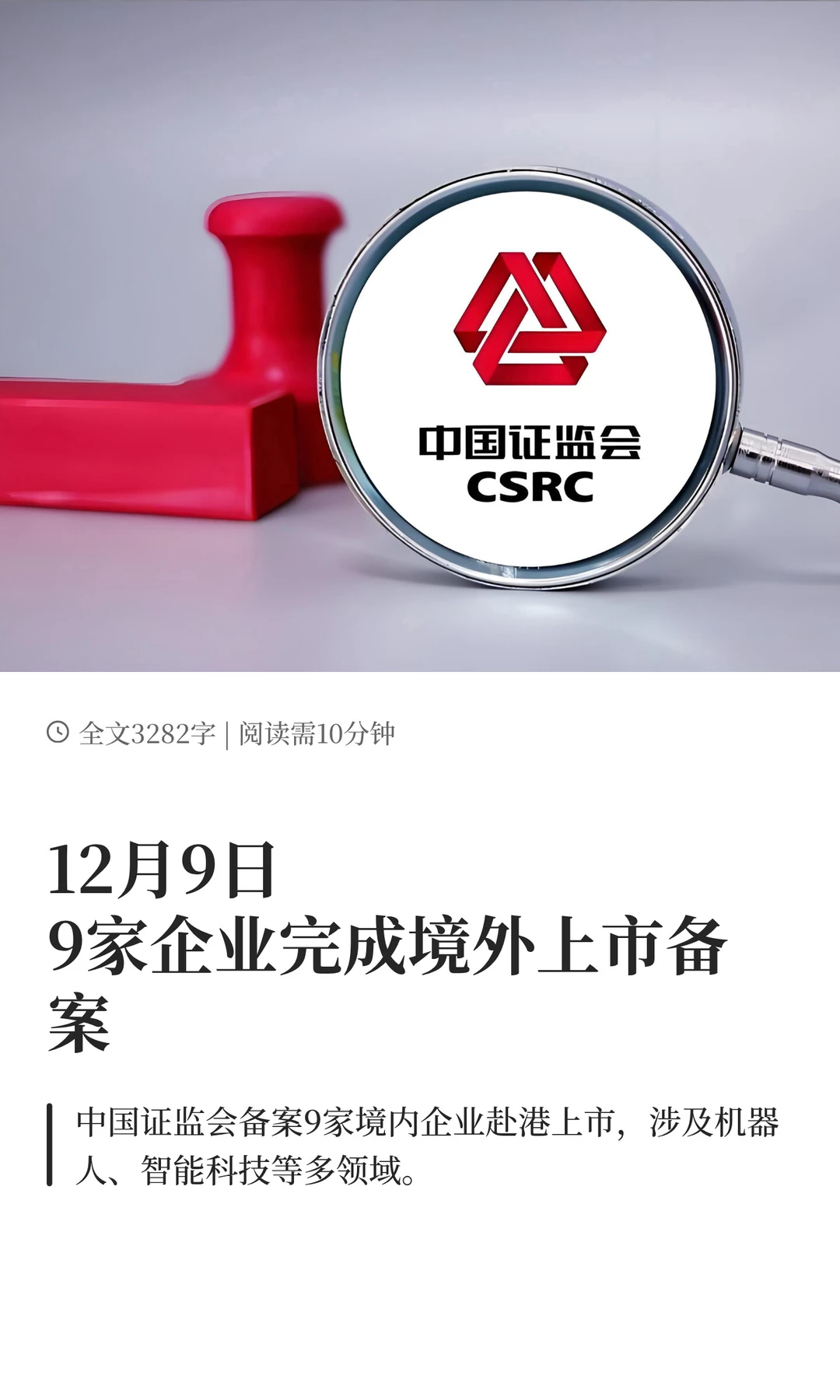 12月9日，9家企业完成境外上市备案