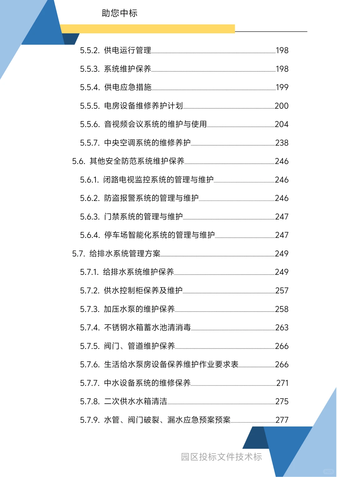 园区物业服务技术方案1270页