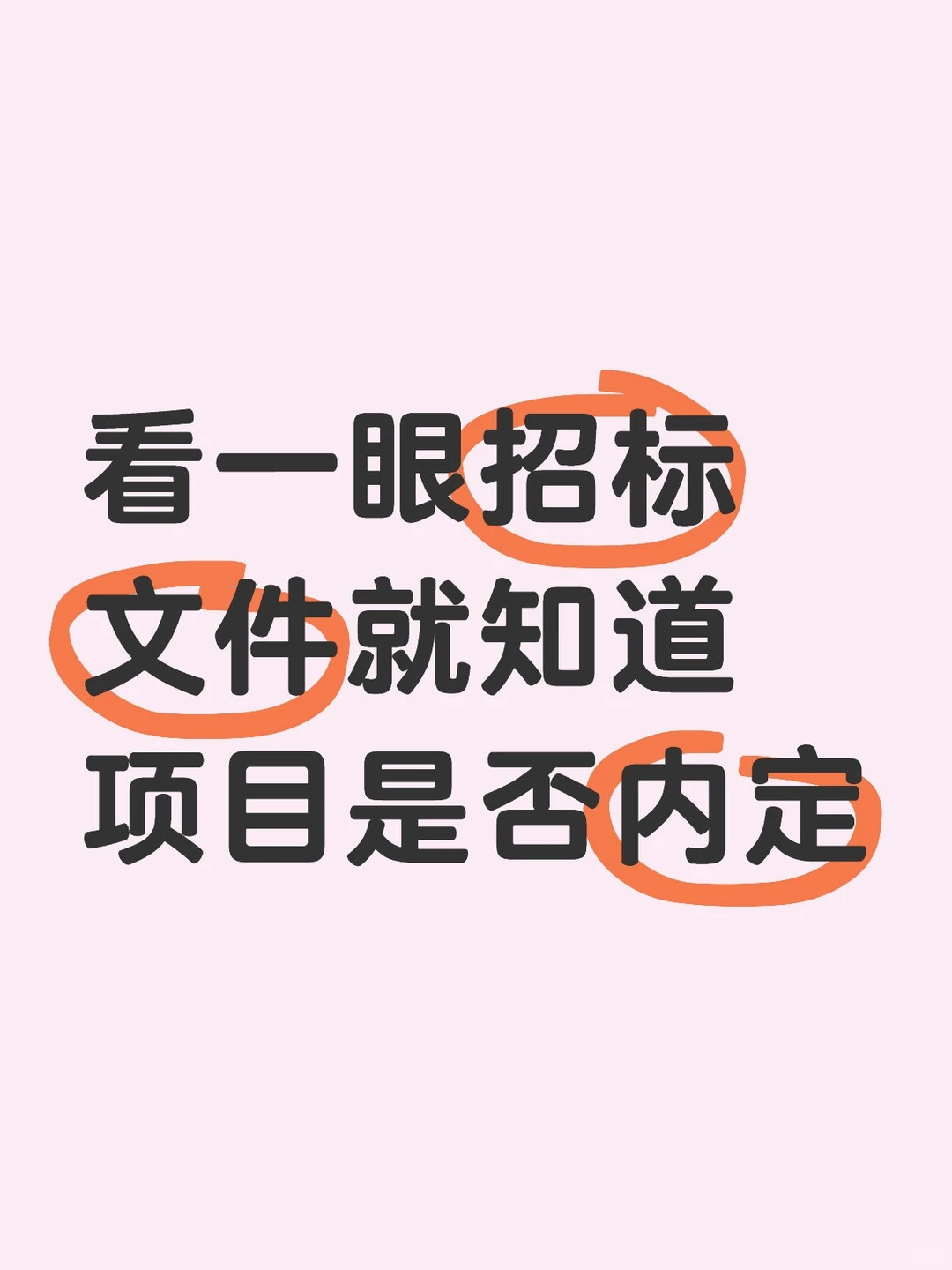 看一眼招标文件就知道项目是否内定