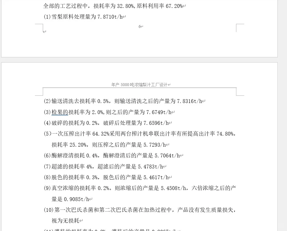 年产5000吨浓缩梨汁的食品工厂设计