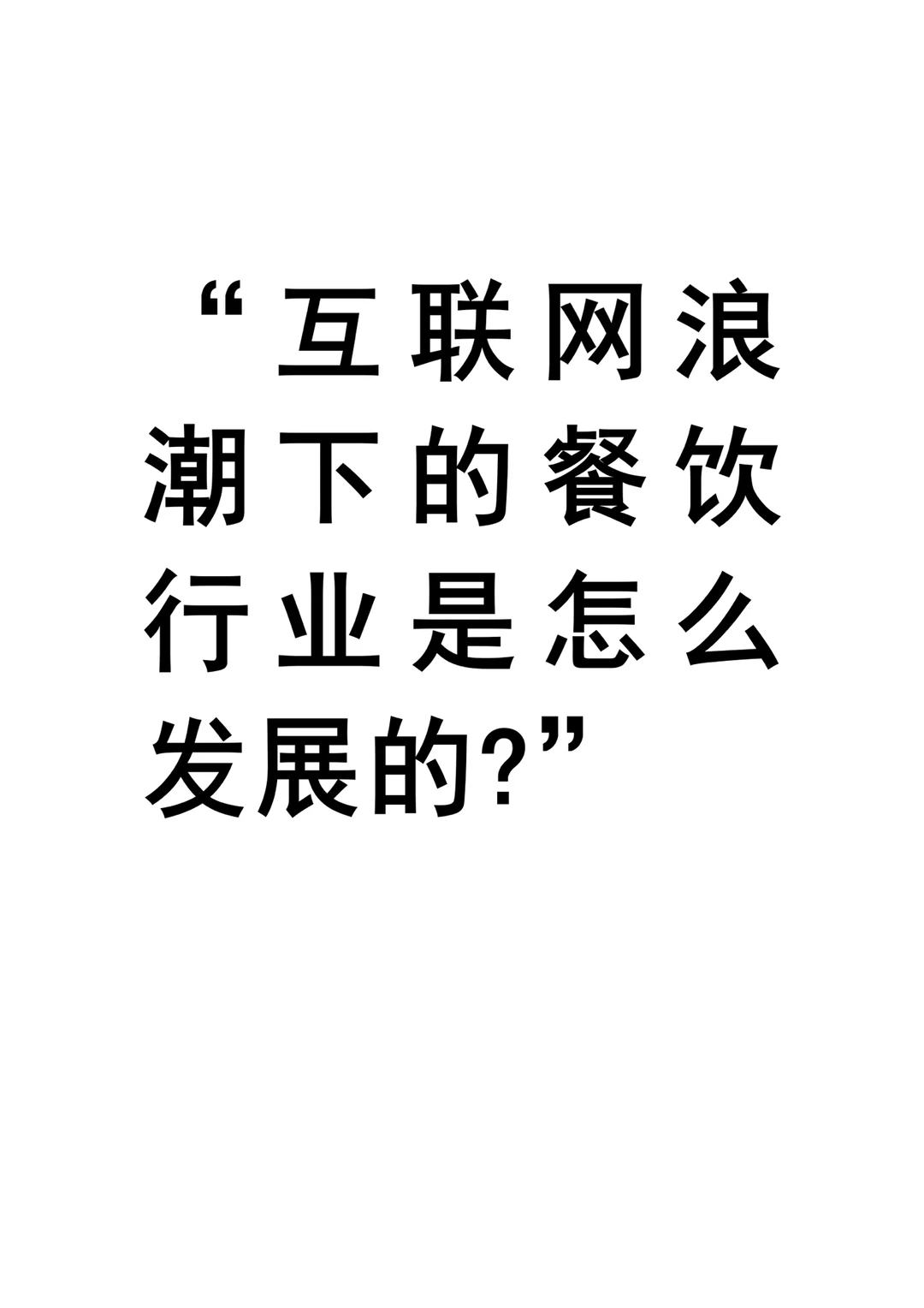 互联网浪潮下的餐饮行业怎么发展