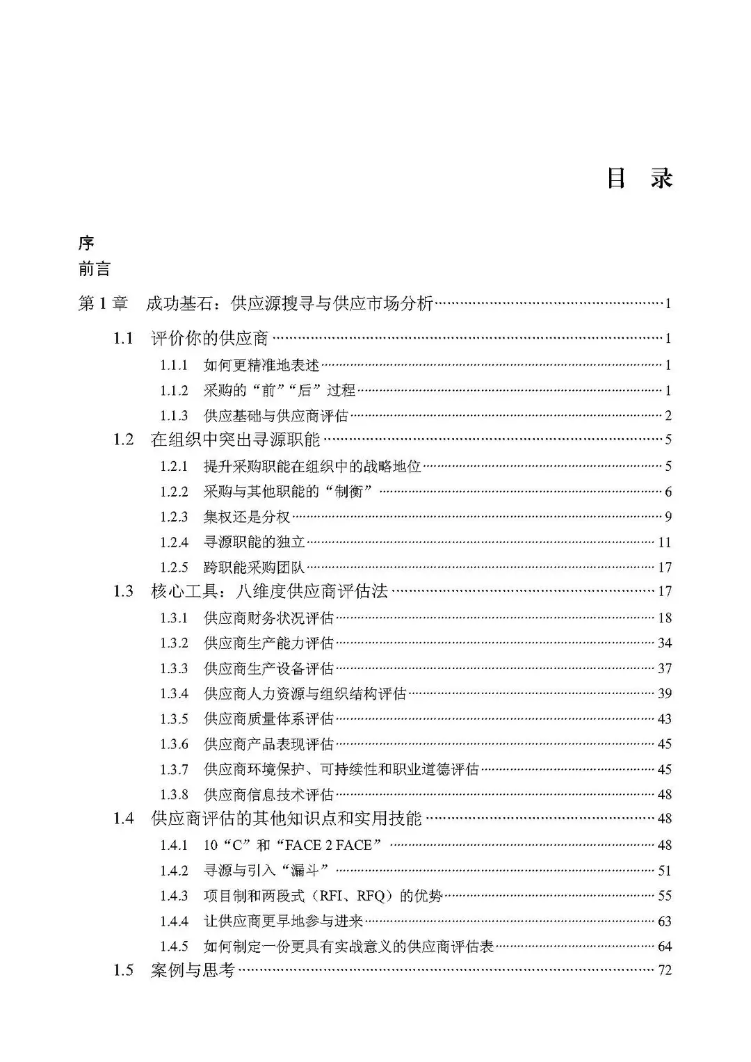 阅读推荐-采购与供应管理 有效执行五步法