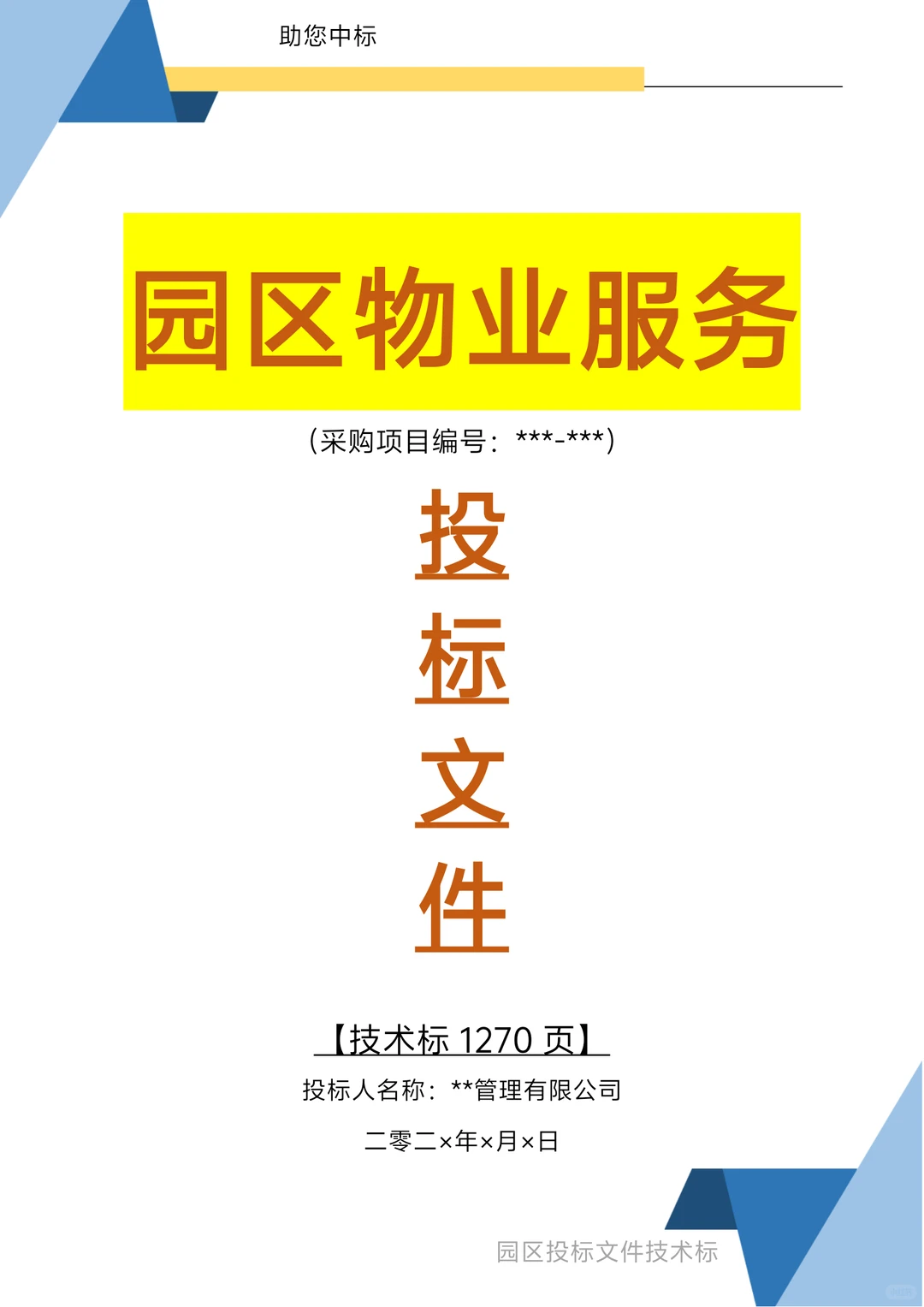 园区物业服务技术方案1270页