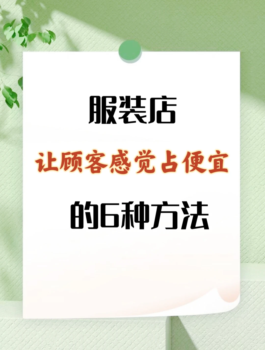 服装店必看！让顾客感觉占便宜的6种妙法❓