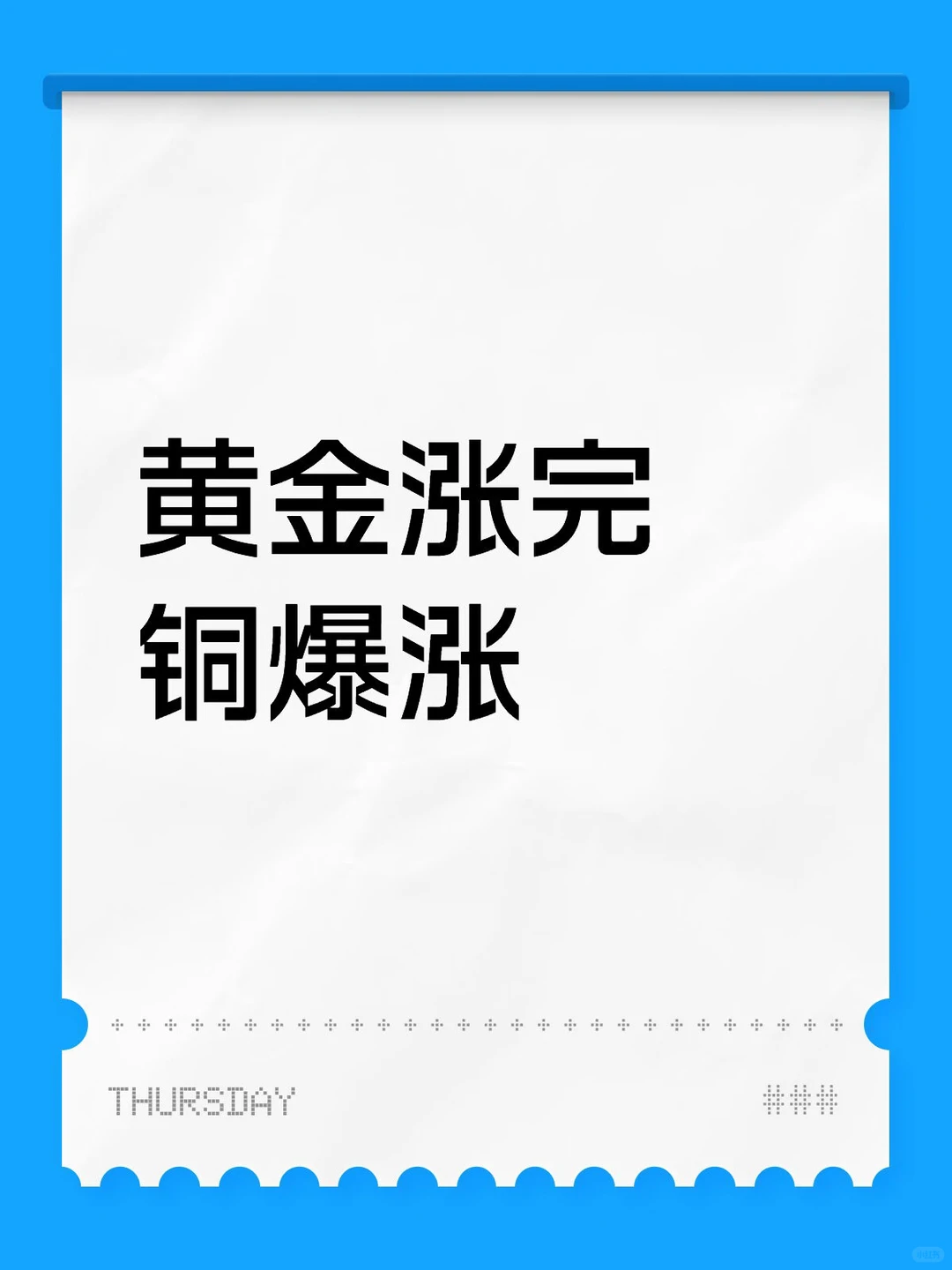 黄金之后 就是铜