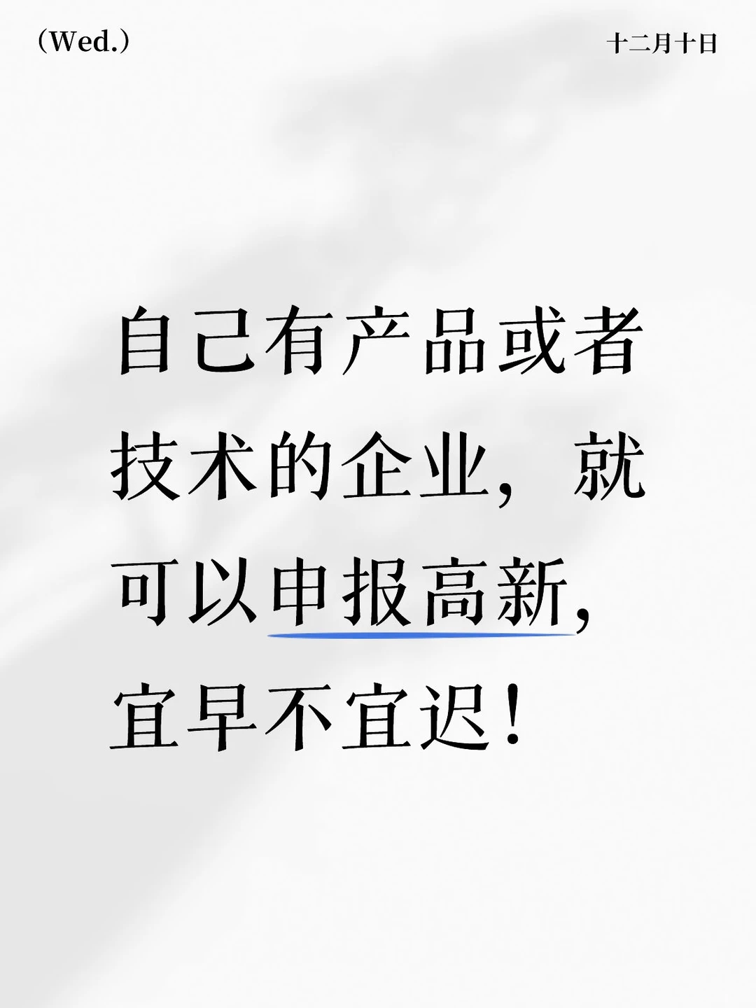 国家高新技术企业认定为什么一定要趁早?