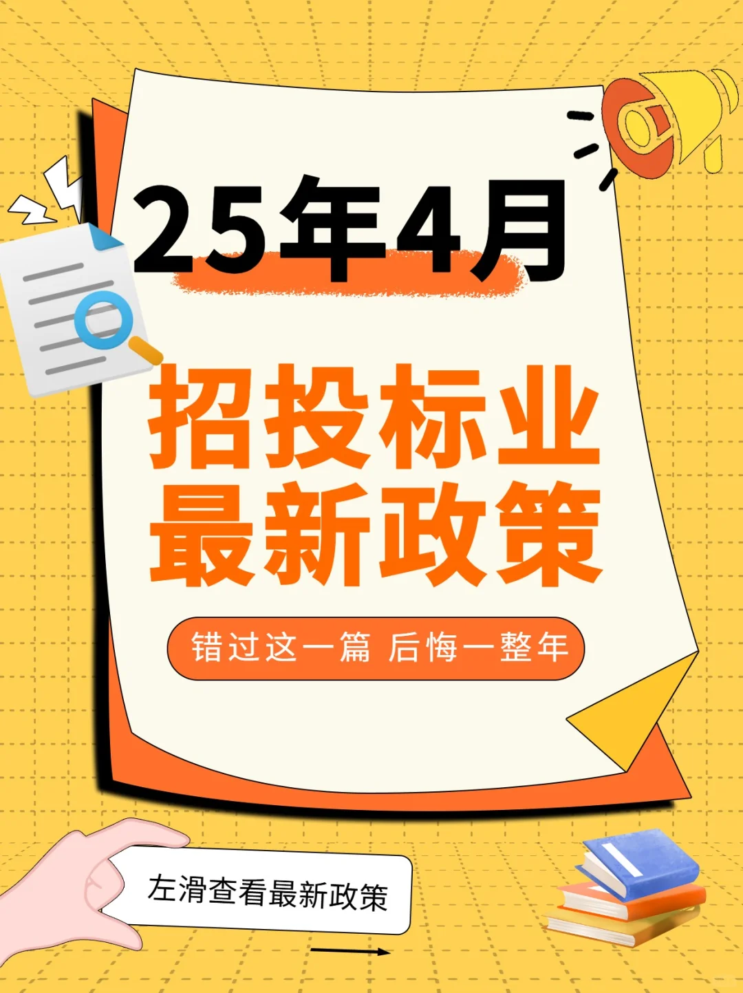 ‌2025年4月招投标行业最新政策速递