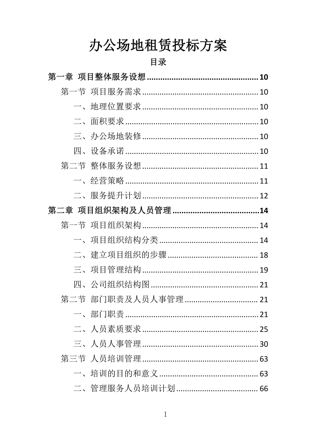 办公场地租赁投标方案—305页