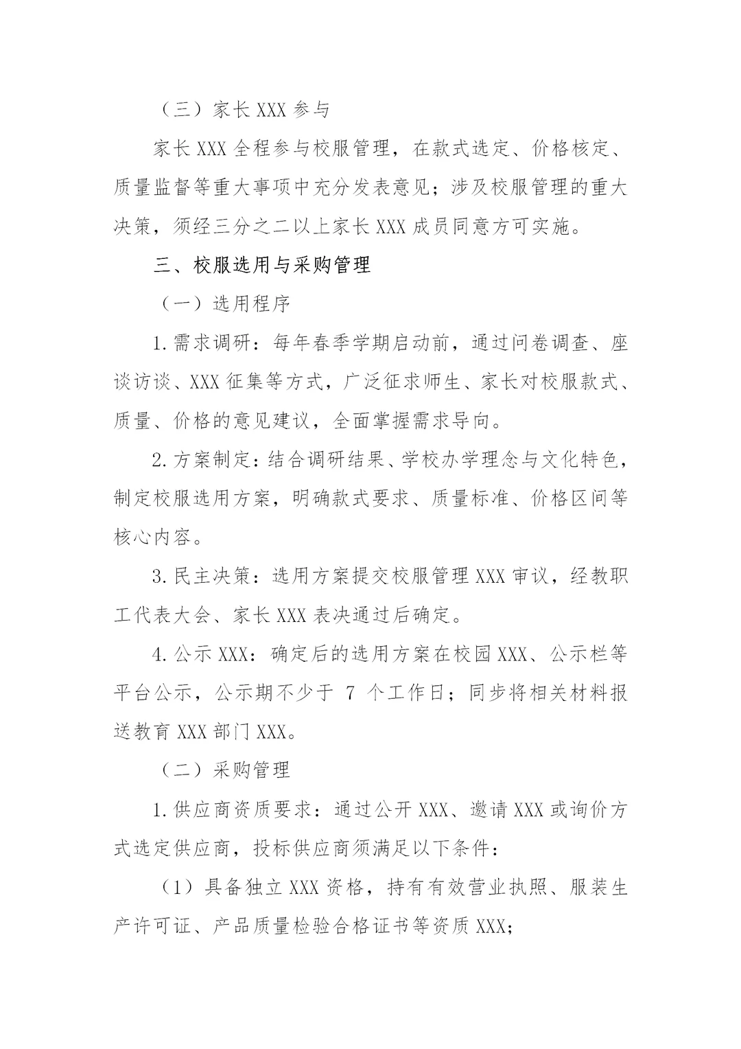 这份学校校服采购管理制度~收藏好