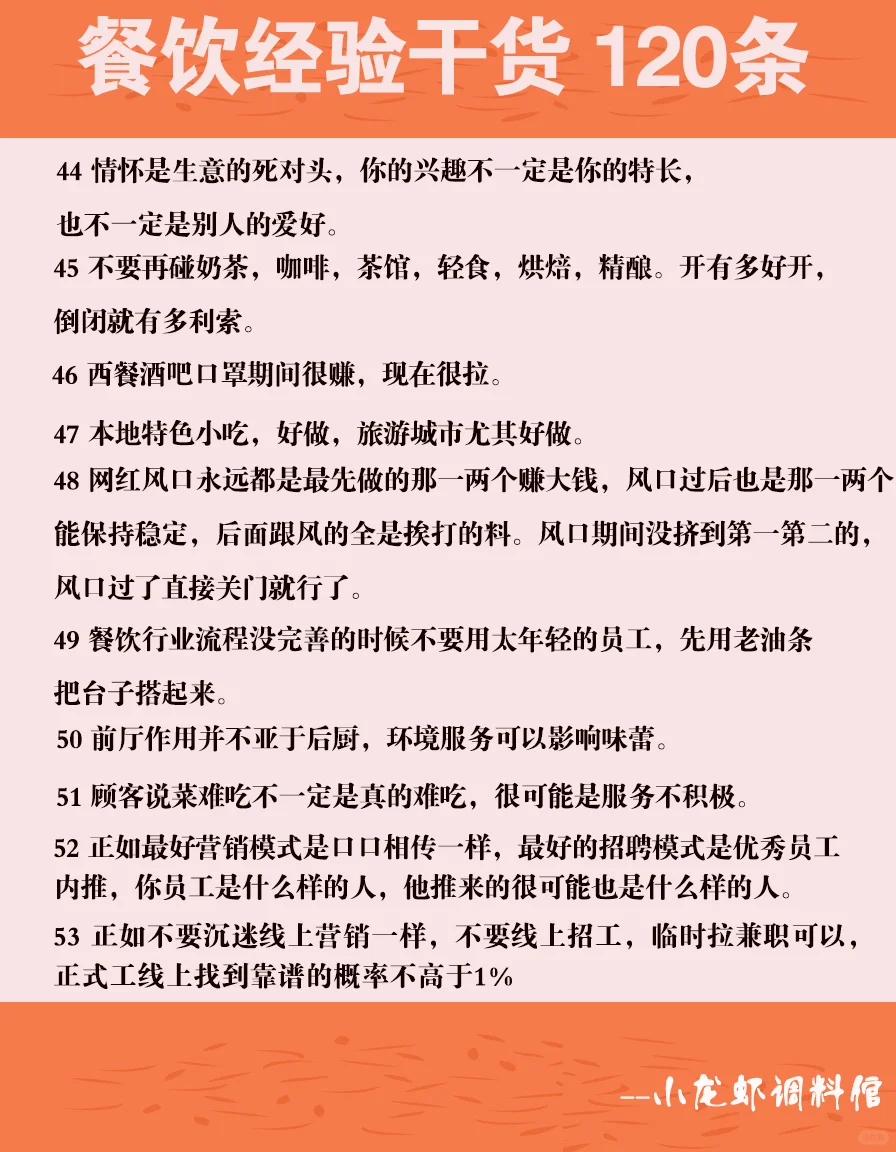 纯纯的餐饮从业者30年干货120条锦囊妙计
