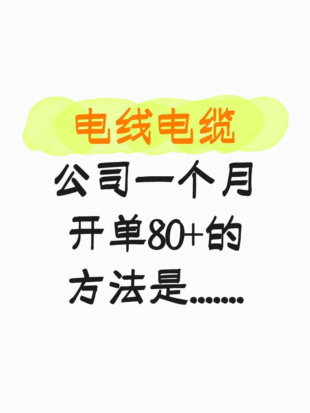 电线电缆公司一个月开单80+的方法是.......
