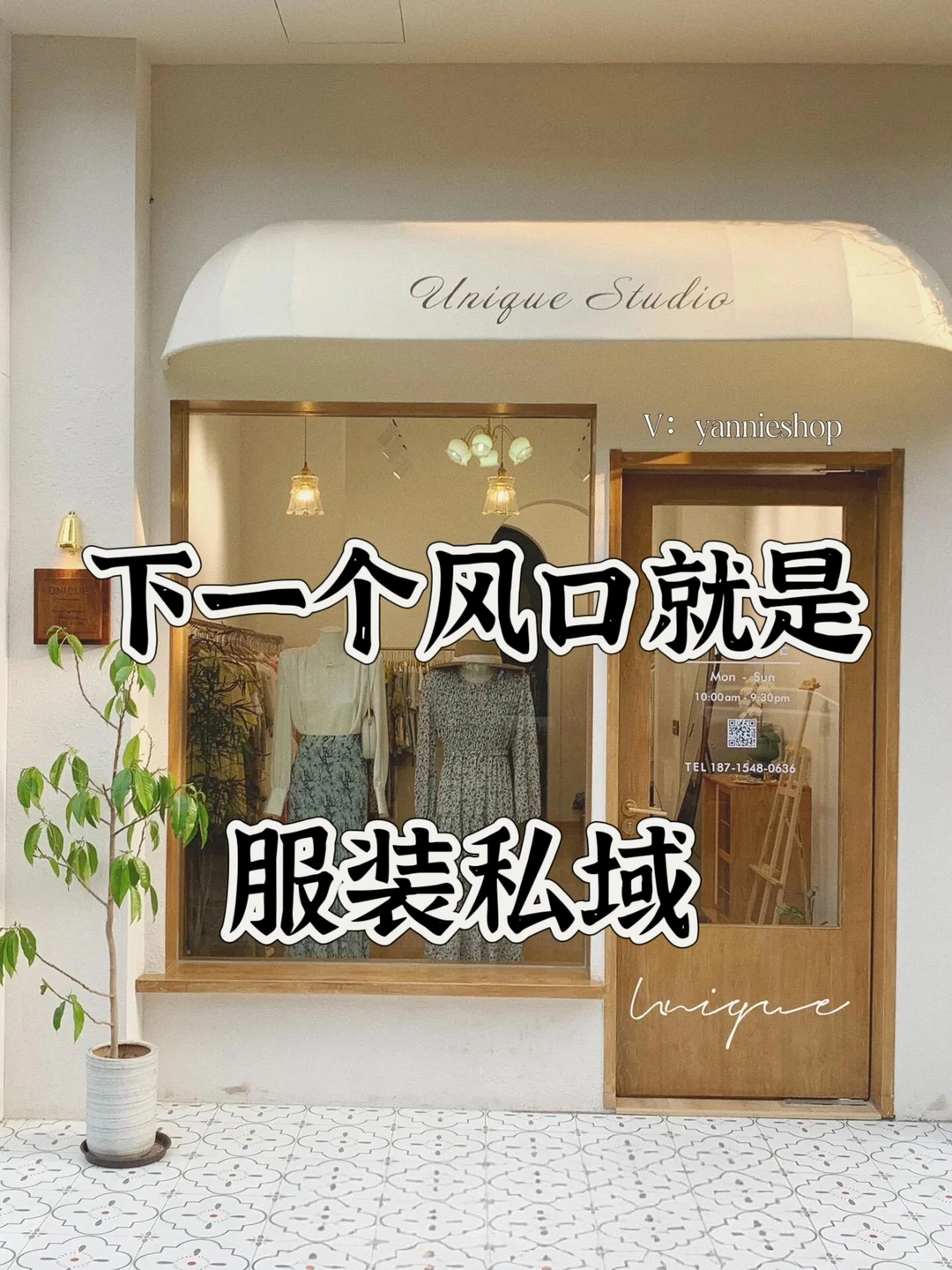 服装卖货从月均2万到50万，她做对了什么