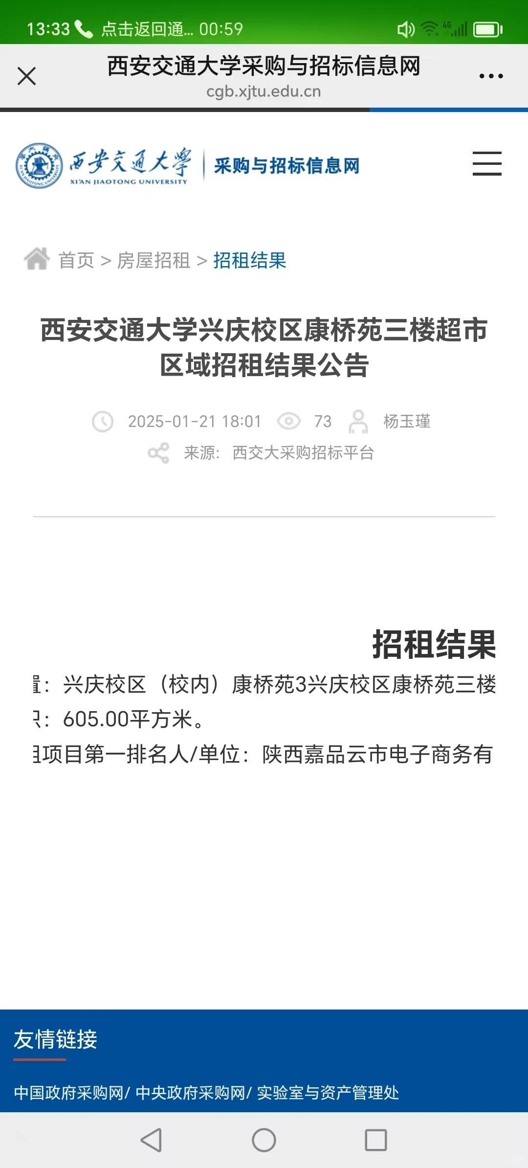 2025年1月17号西安交大官网公布招标公告，