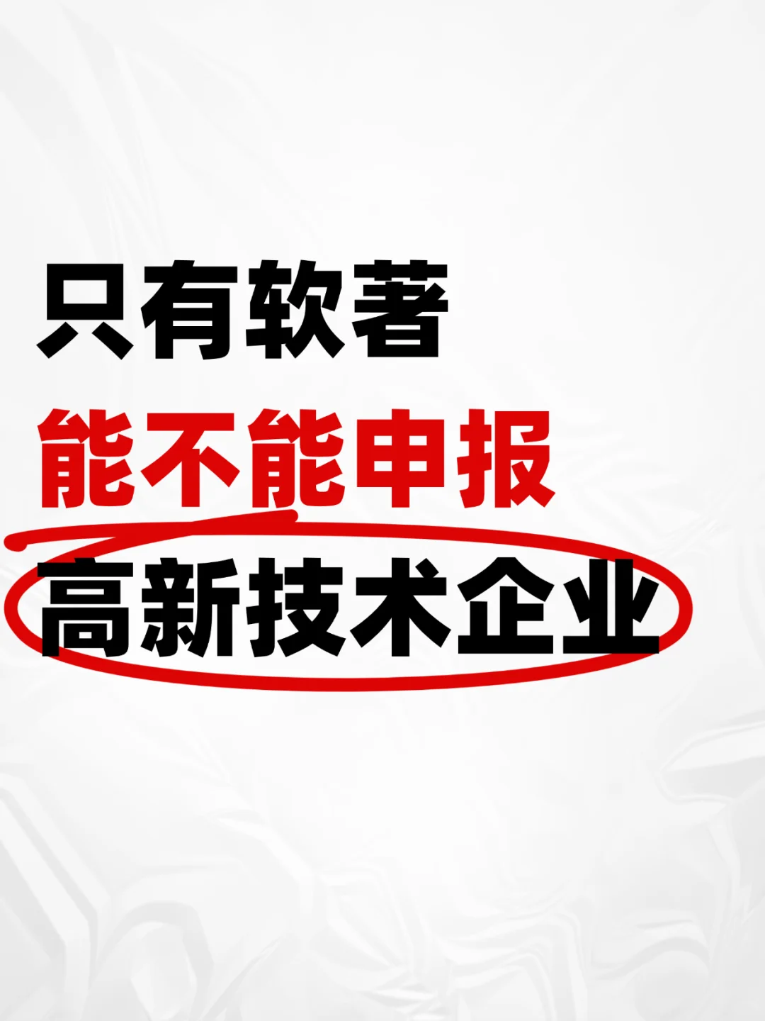 只有软著可以申报高新技术企业吗？