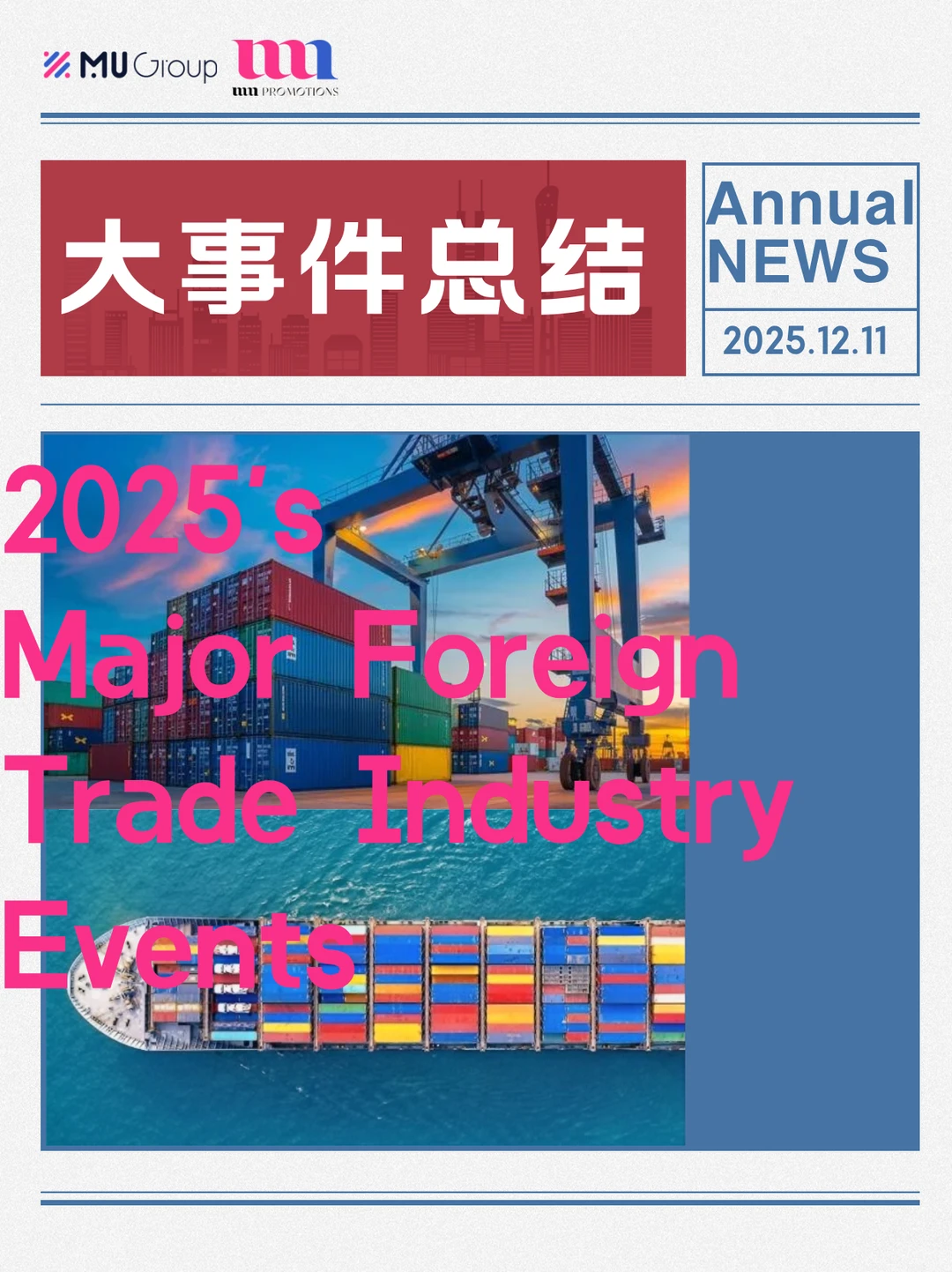 2025外贸大事件总结