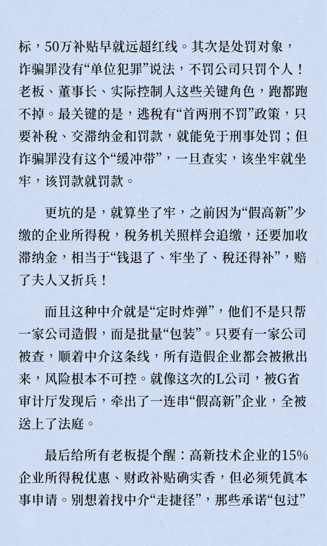 创业者必看！假高新骗补50万换牢饭三年，这