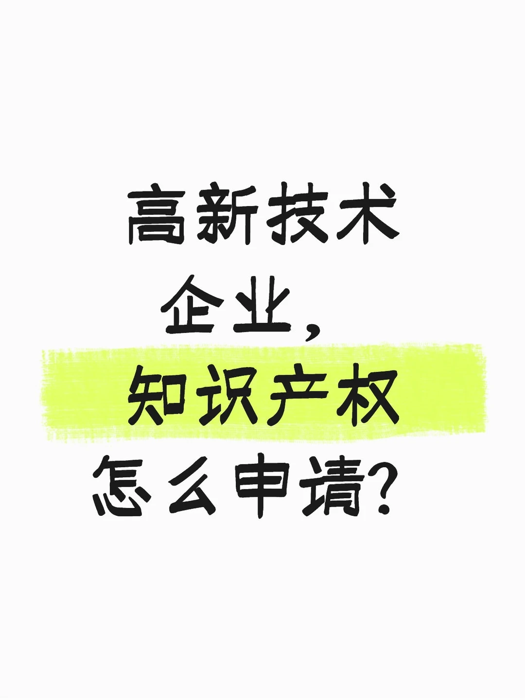 认定高新技术企业，知识产权怎么申请？
