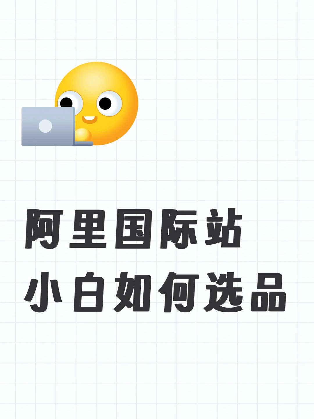 ?外贸新手必看！阿里国际站选品赚钱的底层