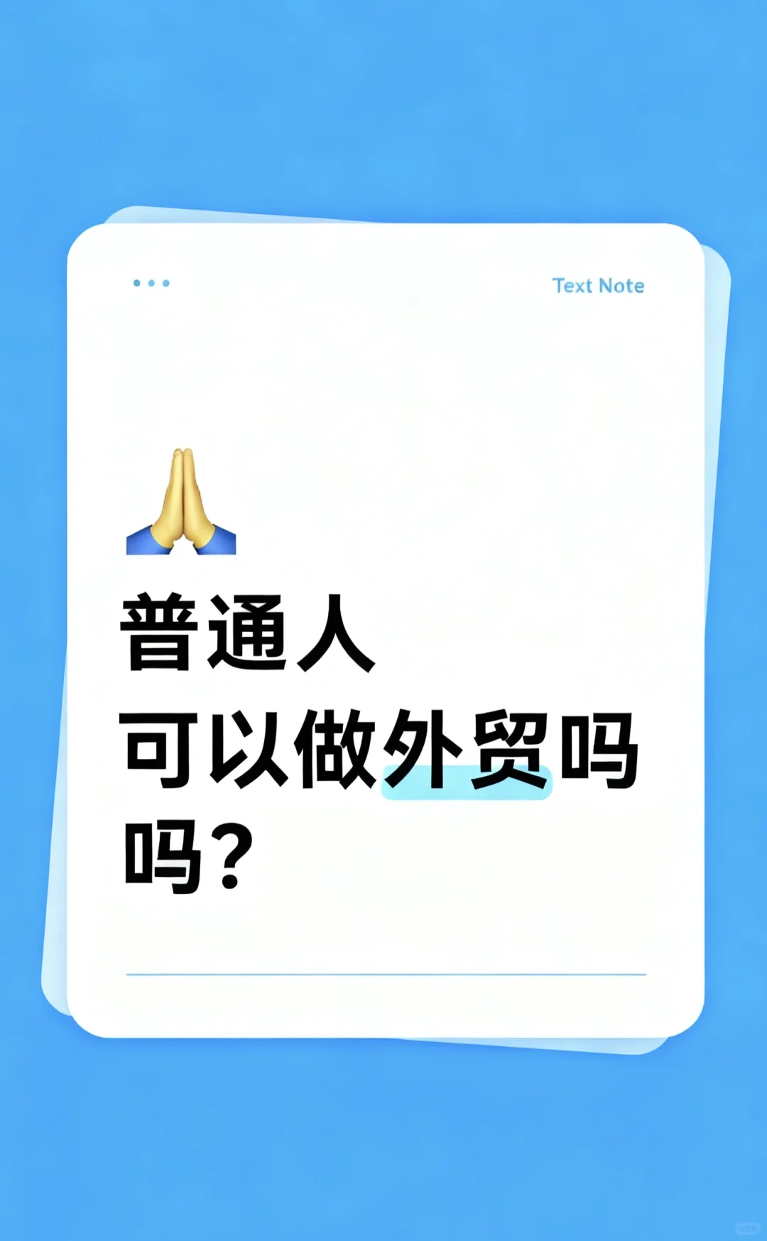 普通人可以做外贸吗？