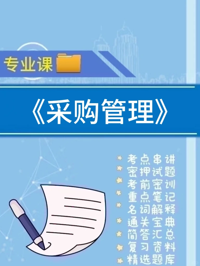 专业课《采购管理》必看简答题