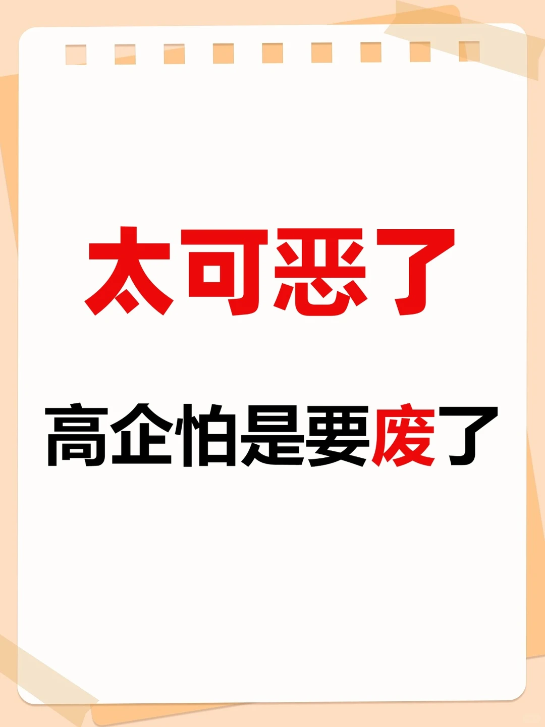 政策调整，高企怕是要“废了”