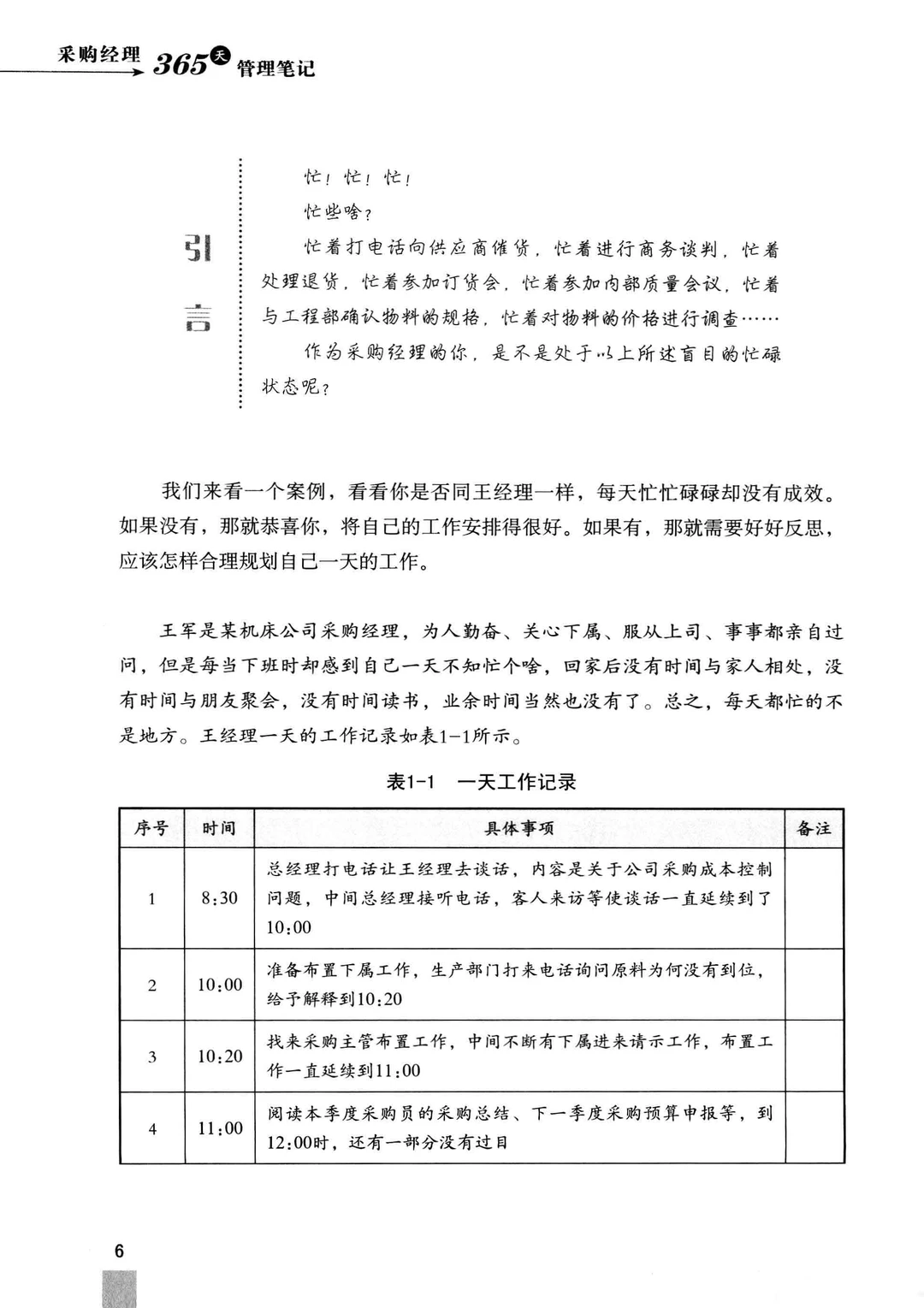 阅读推荐-采购经理 365 天管理笔记