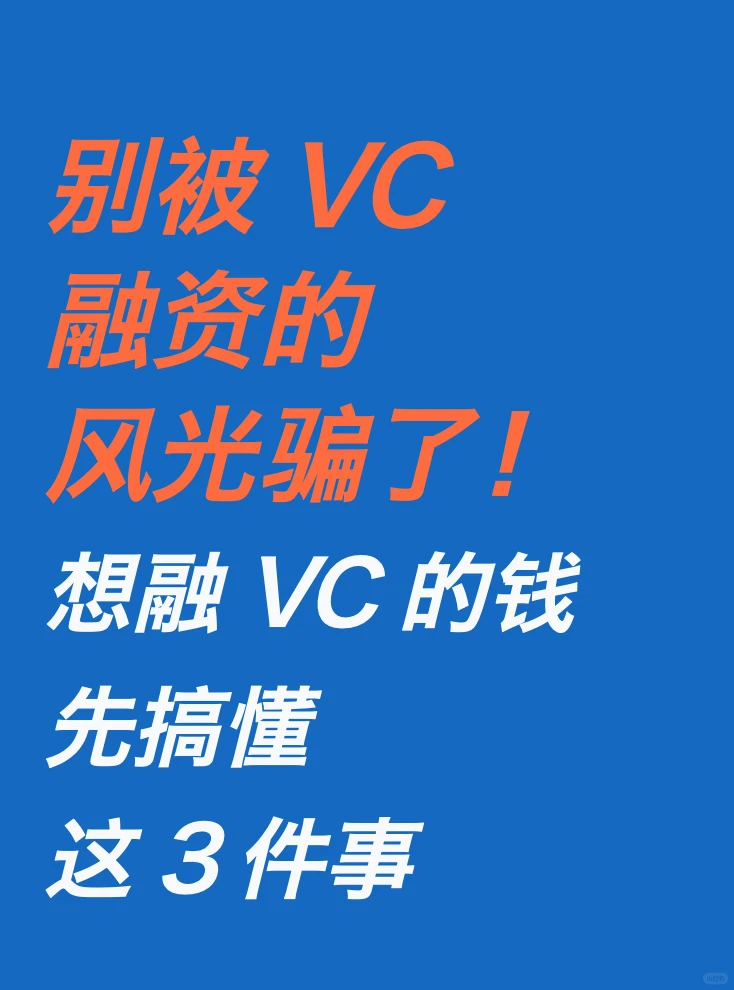 别被 VC 融资的风光骗了！先搞懂这 3 件事