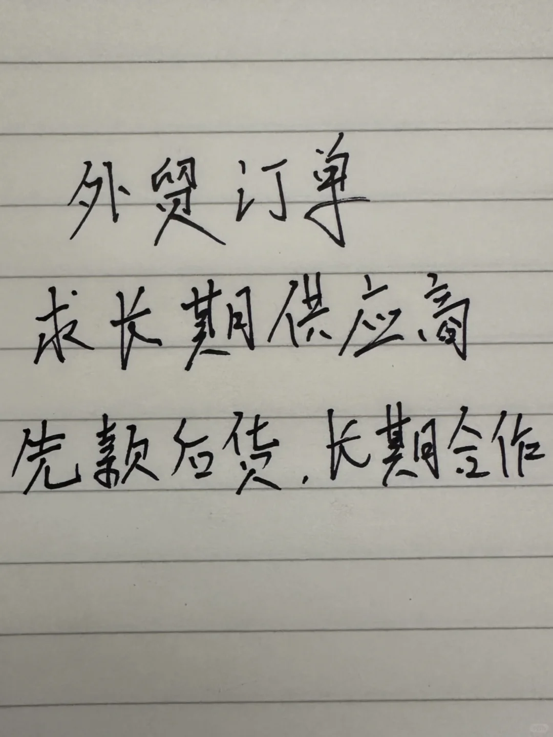 全球市场，长期合作