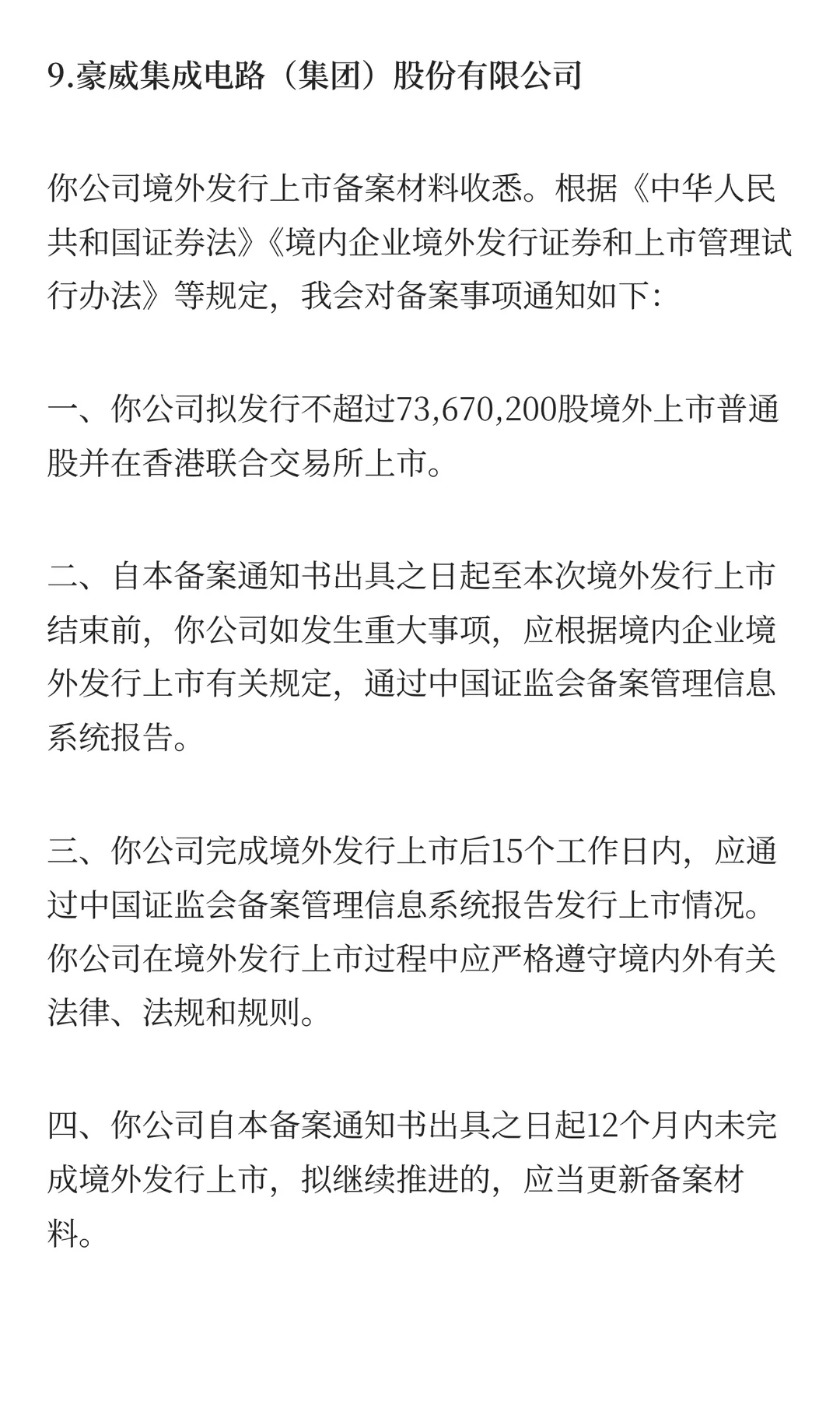 12月9日，9家企业完成境外上市备案