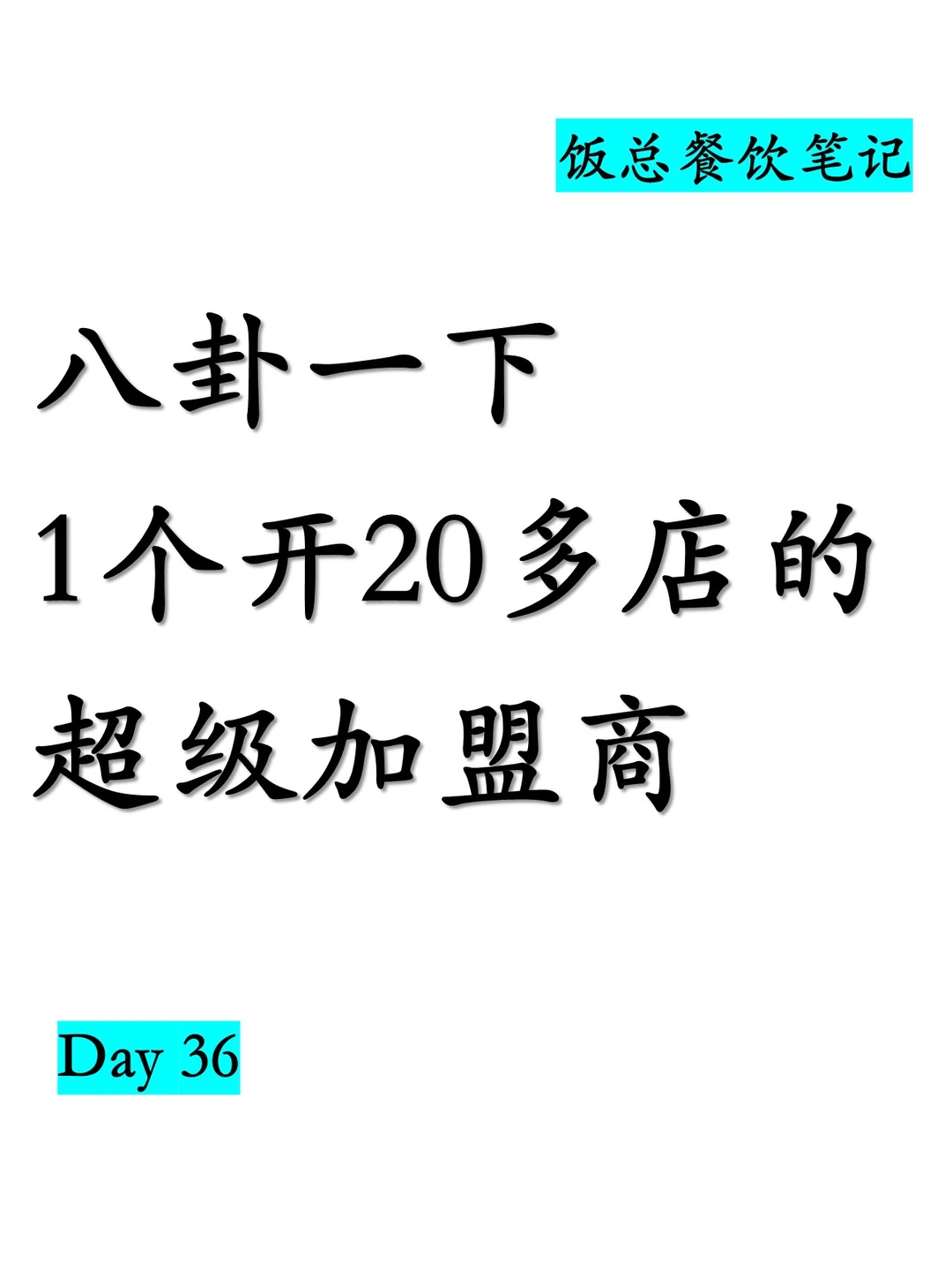 32岁转型餐饮开店 day36