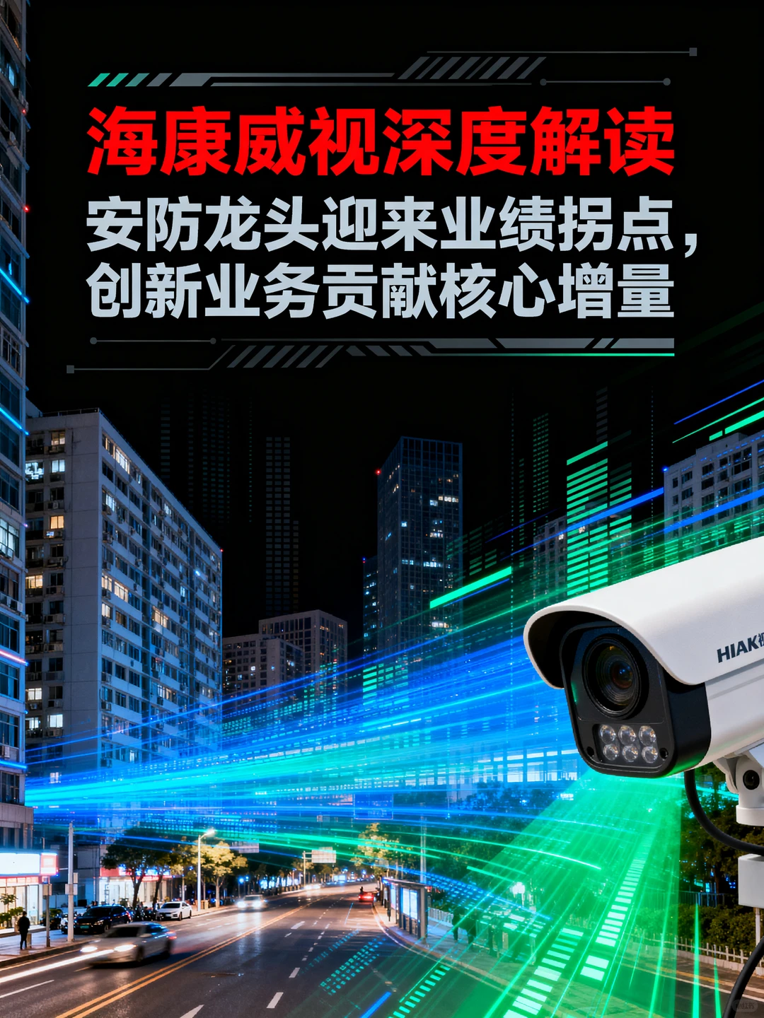 海康威视深度解读