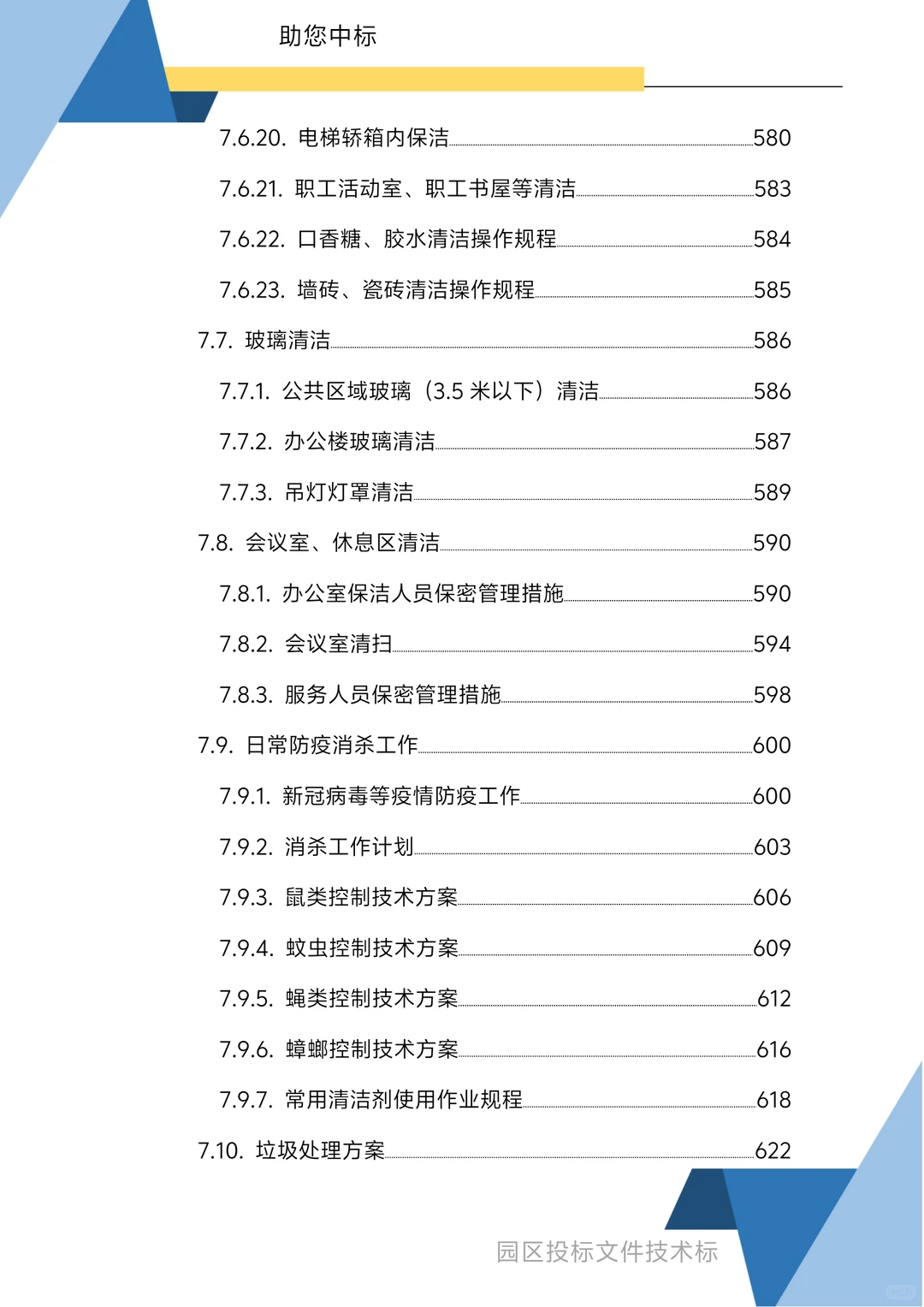园区物业服务技术方案1270页