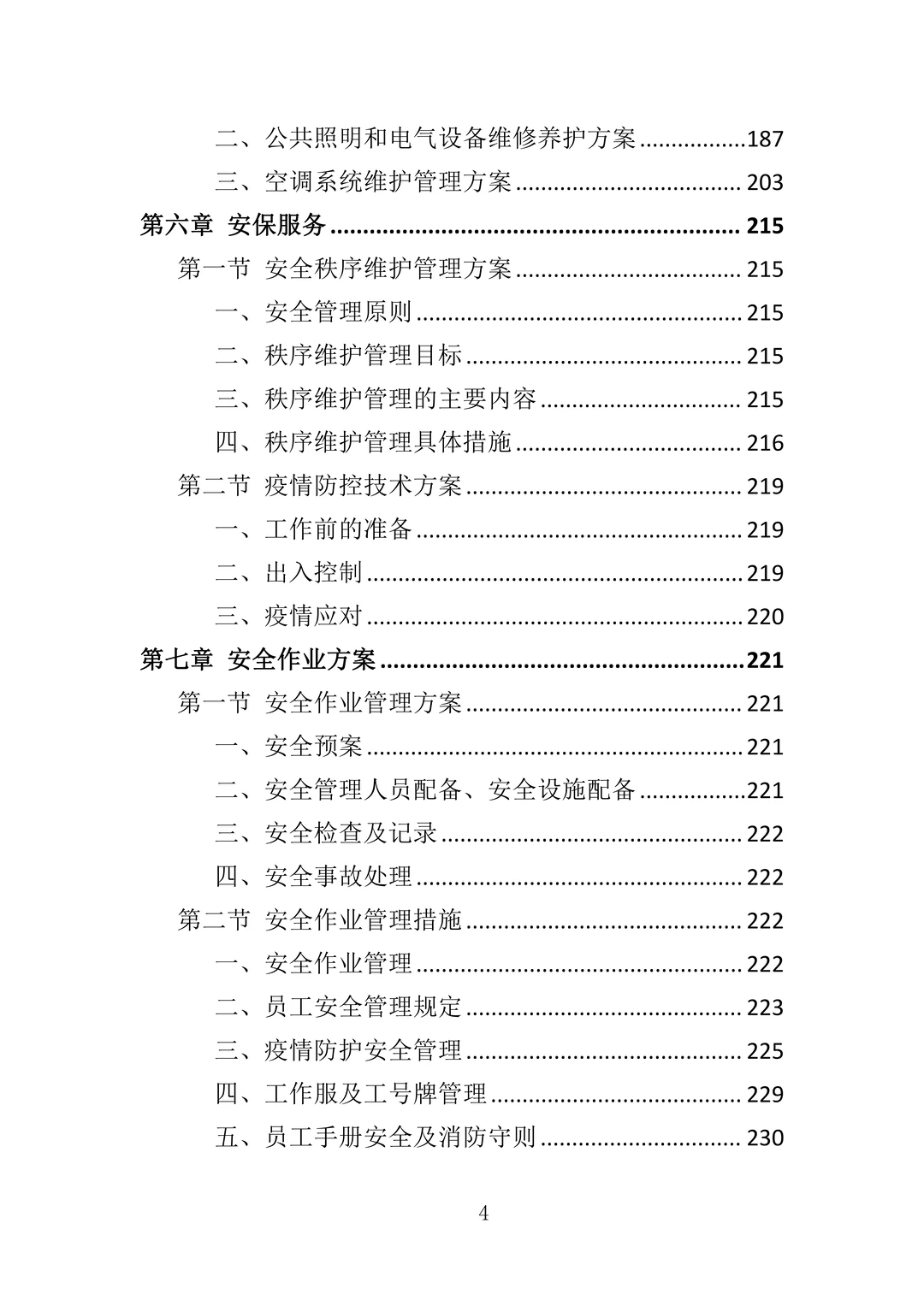 办公场地租赁投标方案—305页