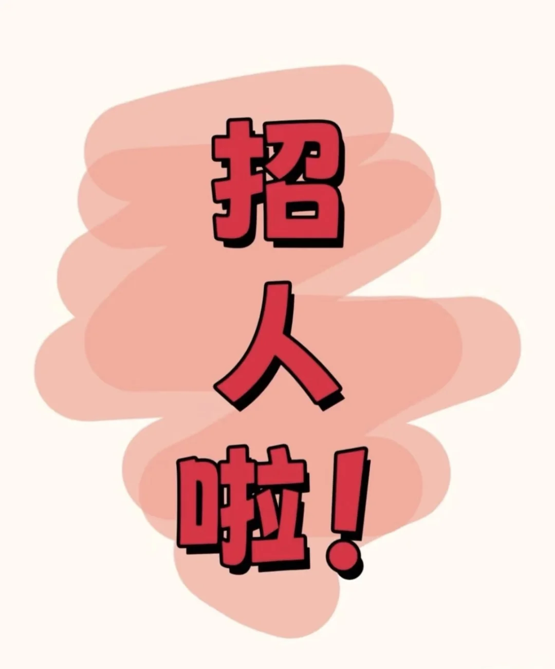 严肃招聘外贸小家电采购，但你可以不严肃