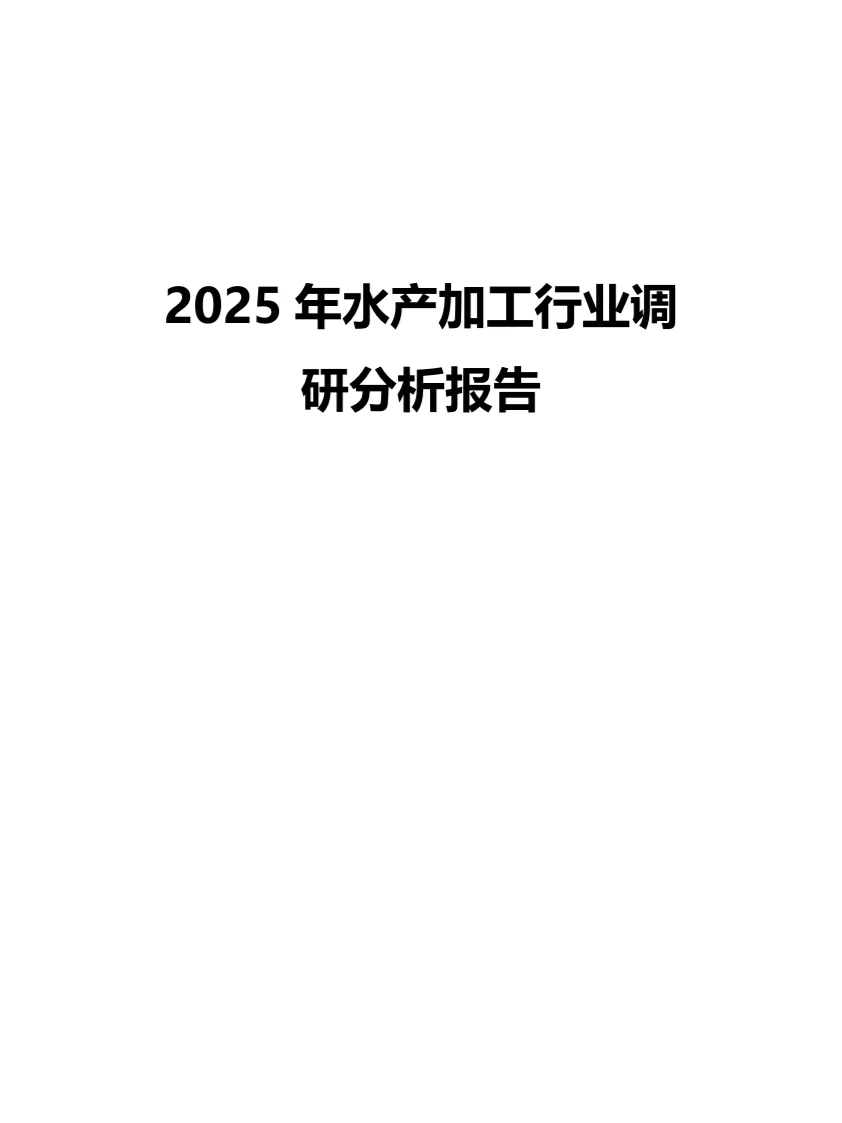 2025年水产加工行业调研分析报告